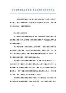 小孩发烧呕吐怎么护理 小孩发烧呕吐的护理方法