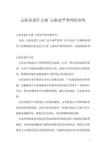 心肌炎是什么病 心肌炎严重吗好治吗