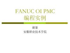 FANUC_OI_PMC编程实例(全)