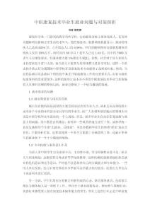 中職康復(fù)技術(shù)畢業(yè)生就業(yè)問題與對策探析