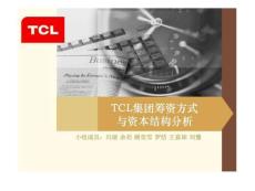 TCL集团筹资与资本结构分析