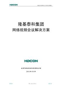 HDCON网络视频会议解决方案