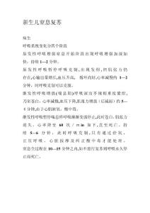 新生儿窒息复苏