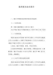 膝滑膜炎临床路径