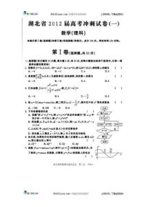 湖北省2012届高三5月高考冲刺（一，理数扫描版）