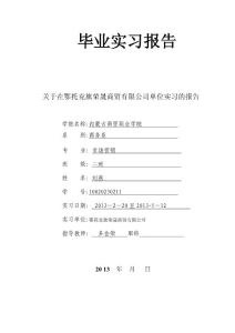 ?精品?市場營銷專業實習報告