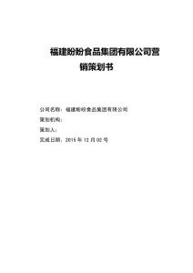 ?精品?福建盼盼食品集團有限公司營銷策劃書