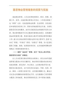 基层物业管理的探索与实践/物业管理论文