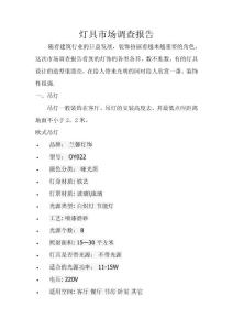 ?精品?燈具市場調查報告