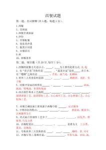 ?精品?西餐制作試卷