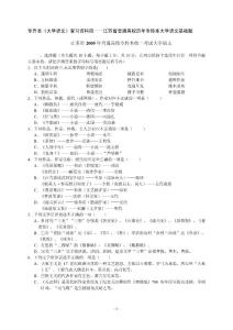 專升本《大學語文》復習資料四-江蘇省普通高校歷年專轉本統(tǒng)一考試大學語文基礎題及答案