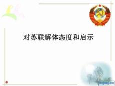 關(guān)于對蘇聯(lián)解體與啟示教訓(xùn)資料