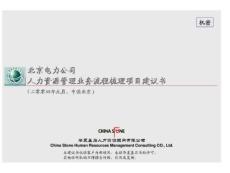 华夏基石：北京电力公司人力资源管理业务流程梳理项目建议书