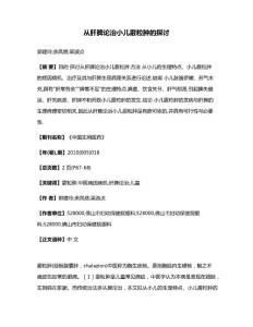 从肝脾论治小儿霰粒肿的探讨