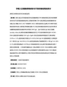 孕期人巨细胞病毒感染与不良妊娠结局的探讨