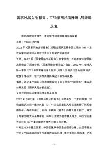 国家风险分析报告：市场信用风险降缓 局部或反复