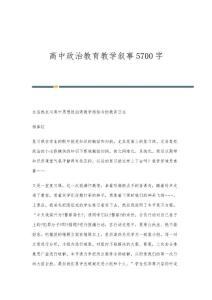 高中政治教育教学叙事5700字