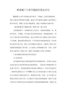 桥梁施工中真空辅助压浆法应用