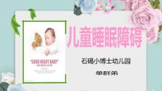 儿童睡眠障碍