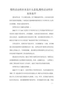 慢性活动性肝炎是什么意思,慢性活动性肝炎传染不