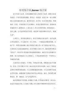 库欣综合征,horner综合征