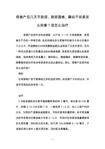 母猪产后几天不排尿、排尿困难、躁动不安是怎么回事？该怎么治疗