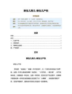 新生儿育儿-新生儿产伤（儿科学资料）