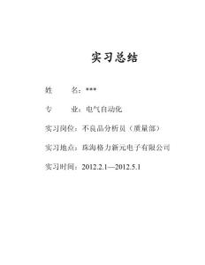 实习报告总结(格力新元电子有限公司）
