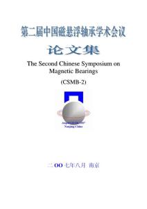 第二届中国磁悬浮轴承学术会议论文集
