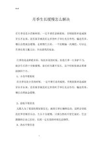 月季生长缓慢怎么解决