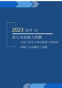 2023学年  JLPT N1 新日本语能力考试（语法+短文+核心副词+形容词+阅读+语法练习+词汇）通关必备