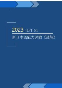 2023学年  JLPT N1 新日本语能力考试（阅读）通关必备