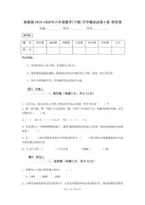 湘教版2019-2020年六年級數學(下冊)開學測試試卷A卷 附答案
