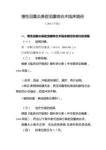 慢性泪囊炎鼻腔泪囊吻合术临床路径