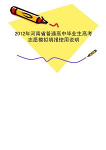 【高考】2012年河南省高考志愿填报系统操作流程(普招版)