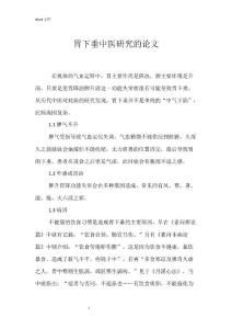 胃下垂中医研究的论文