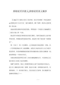 抑郁症厌世散文,抑郁症的美文摘抄