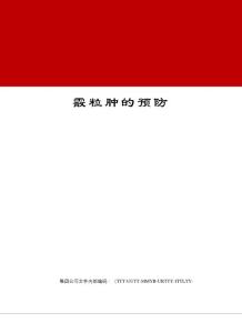 霰粒肿的预防