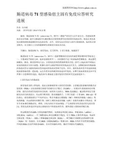 肠道病毒71型感染宿主固有免疫应答研究进展