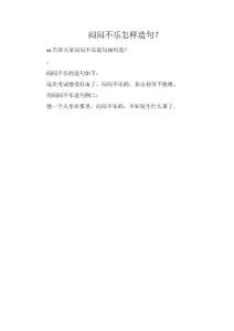 闷闷不乐怎样造句？