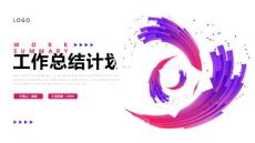 紫色红色简约几何工作总结计划PPT模板