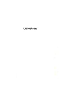 儿童分离焦虑症
