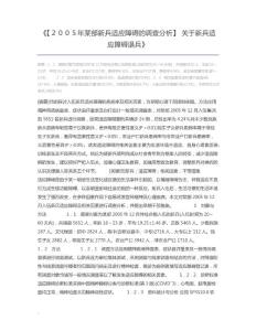 【2005年某部新兵适应障碍的调查分析】关于新兵适应障碍退兵