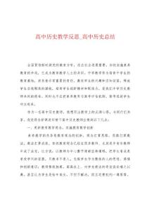 高中历史教学反思_高中历史总结