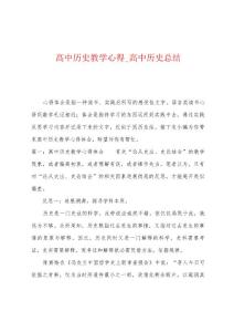 高中历史教学心得_高中历史总结