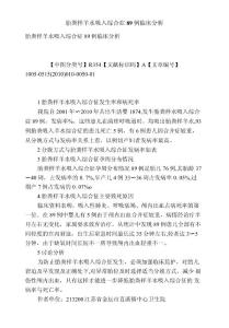 [精品]胎粪样羊水吸入综合症89例临床分析