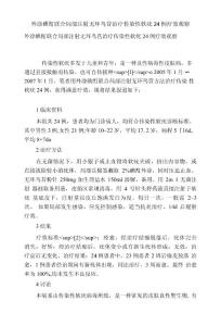 [精品]外涂碘酊联合局部注射无环鸟苷治疗传染性软疣24例疗效观察