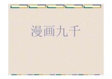 漫畫九千
