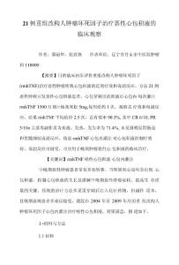 21例重组改构人肿瘤坏死因子治疗恶性心包积液的临床观察