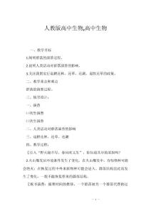人教版高中生物,高中生物